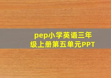 pep小学英语三年级上册第五单元PPT