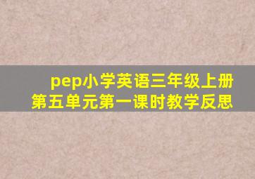 pep小学英语三年级上册第五单元第一课时教学反思