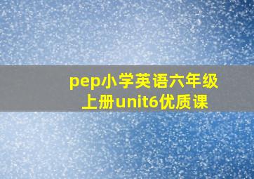 pep小学英语六年级上册unit6优质课