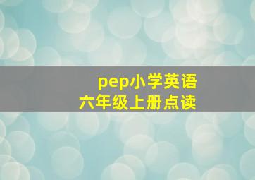 pep小学英语六年级上册点读