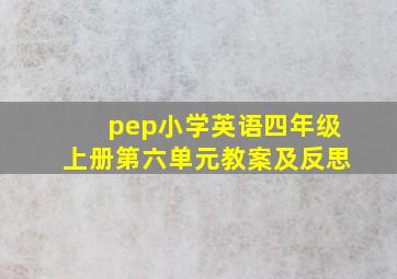 pep小学英语四年级上册第六单元教案及反思