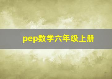 pep数学六年级上册