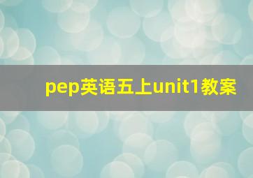 pep英语五上unit1教案