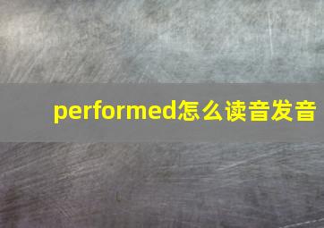 performed怎么读音发音