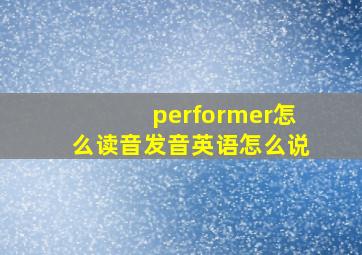 performer怎么读音发音英语怎么说