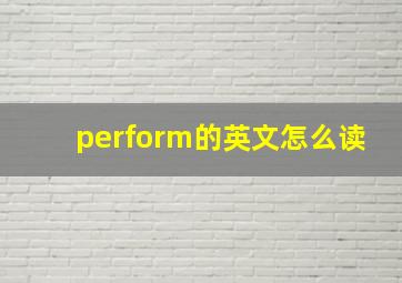 perform的英文怎么读