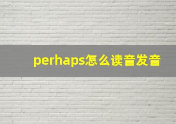 perhaps怎么读音发音