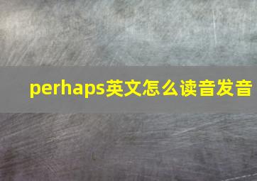 perhaps英文怎么读音发音