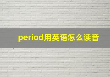 period用英语怎么读音