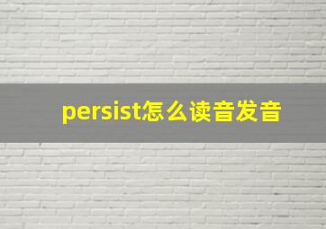 persist怎么读音发音