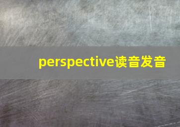 perspective读音发音