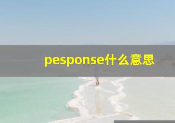 pesponse什么意思