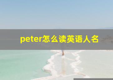 peter怎么读英语人名