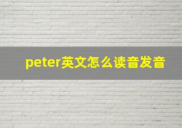 peter英文怎么读音发音