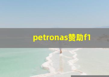 petronas赞助f1