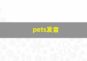 pets发音