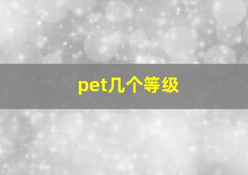 pet几个等级