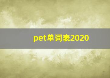 pet单词表2020