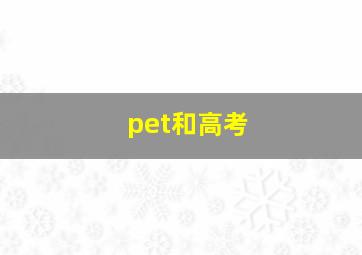 pet和高考