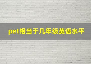 pet相当于几年级英语水平