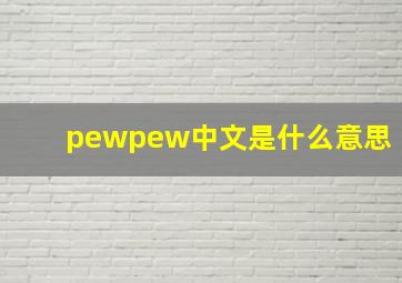 pewpew中文是什么意思