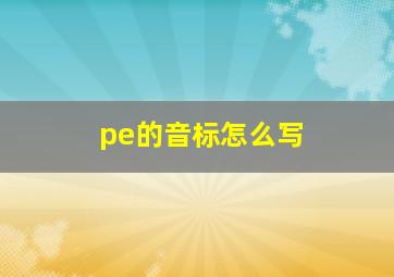 pe的音标怎么写