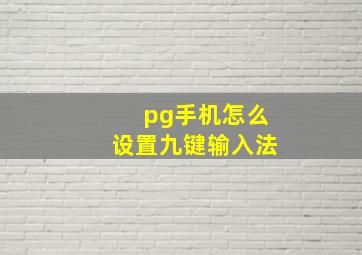 pg手机怎么设置九键输入法