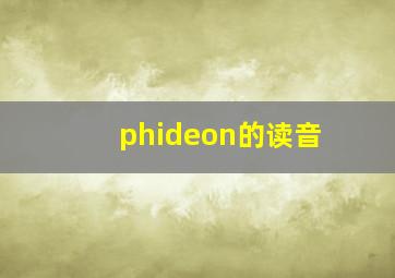 phideon的读音