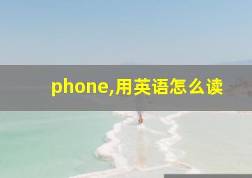 phone,用英语怎么读