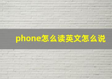 phone怎么读英文怎么说