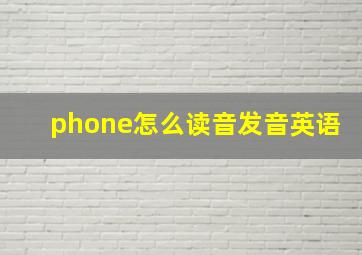 phone怎么读音发音英语