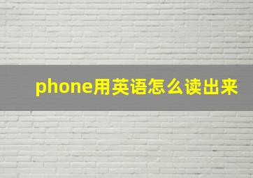 phone用英语怎么读出来