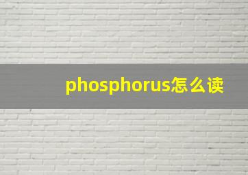 phosphorus怎么读