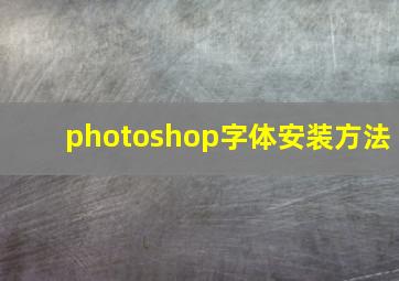 photoshop字体安装方法