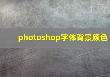 photoshop字体背景颜色