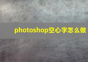 photoshop空心字怎么做