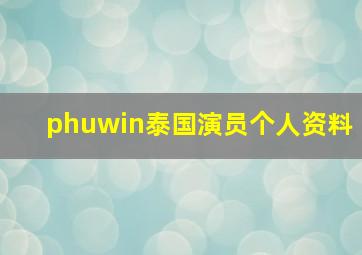 phuwin泰国演员个人资料