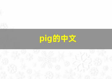 pig的中文