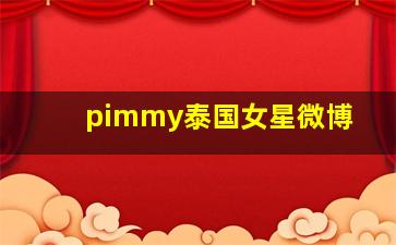 pimmy泰国女星微博