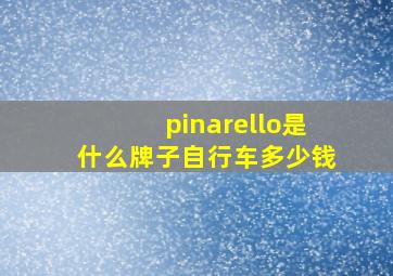 pinarello是什么牌子自行车多少钱