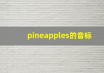 pineapples的音标