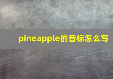 pineapple的音标怎么写