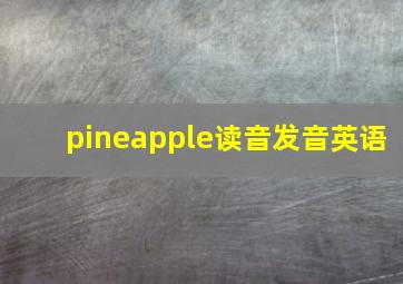 pineapple读音发音英语