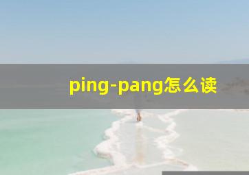 ping-pang怎么读