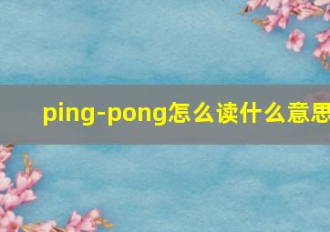 ping-pong怎么读什么意思