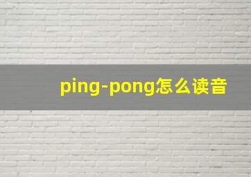 ping-pong怎么读音