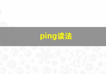 ping读法