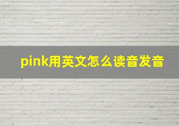 pink用英文怎么读音发音