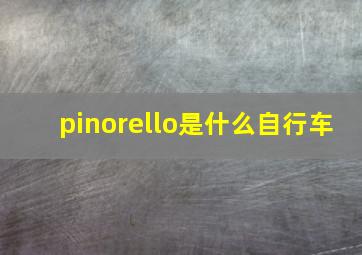 pinorello是什么自行车