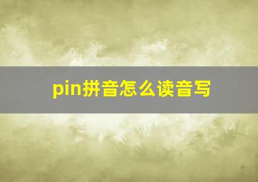 pin拼音怎么读音写